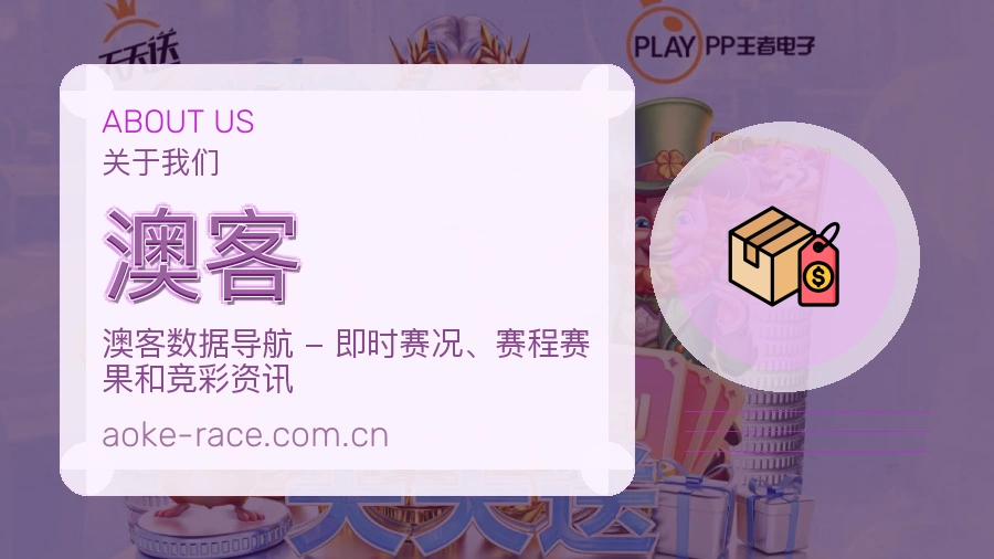 澳客体育资讯服务介绍
